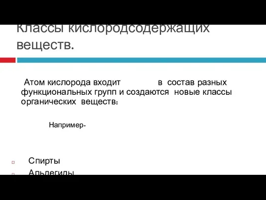 Классы кислородсодержащих веществ. Атом кислорода входит в состав разных функциональных групп