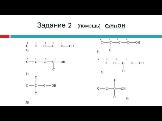 Задание 2 (помощь) C5H11OH