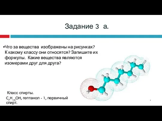 Задание 3 а. Что за вещества изображены на рисунках? К какому