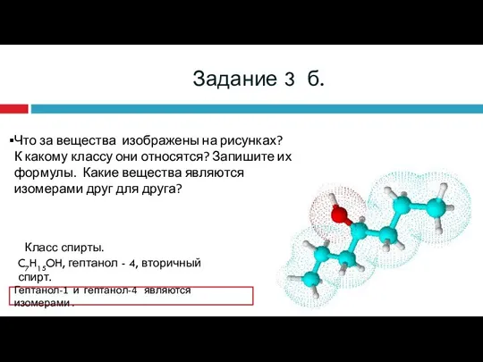 Задание 3 б. Что за вещества изображены на рисунках? К какому