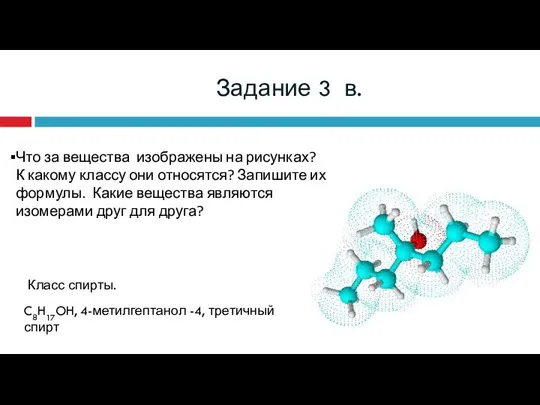 Задание 3 в. Что за вещества изображены на рисунках? К какому