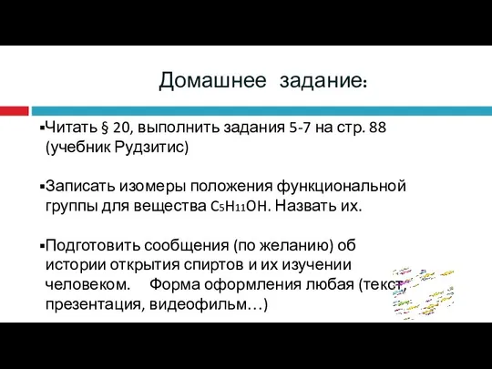 Домашнее задание: Читать § 20, выполнить задания 5-7 на стр. 88