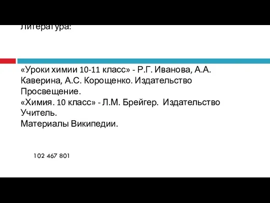 Литература: «Уроки химии 10-11 класс» - Р.Г. Иванова, А.А. Каверина, А.С.