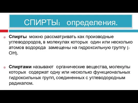 СПИРТЫ: определения. Спирты можно рассматривать как производные углеводородов, в молекулах которых