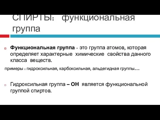 СПИРТЫ: функциональная группа Функциональная группа - это группа атомов, которая определяет