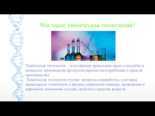 Что такое химическая технология? Химическая технология – естественная прикладная наука о