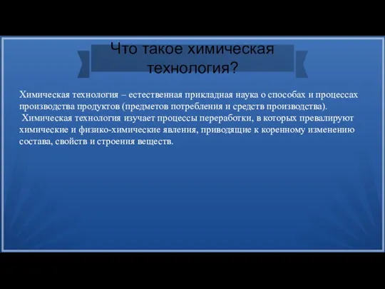 Что такое химическая технология? Химическая технология – естественная прикладная наука о