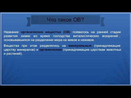 Что такое ОВ? Название органические вещества (ОВ) появилось на ранней стадии