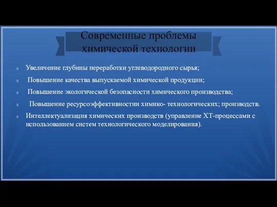 Современные проблемы химической технологии Увеличение глубины переработки углеводородного сырья; Повышение качества