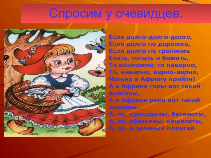 Спросим у очевидцев. Если долго-долго-долго, Если долго по дорожке, Если долго