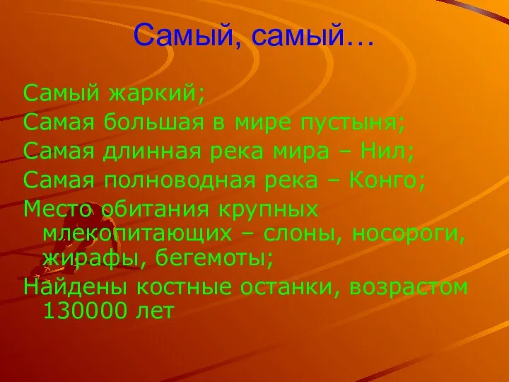 Самый, самый… Самый жаркий; Самая большая в мире пустыня; Самая длинная