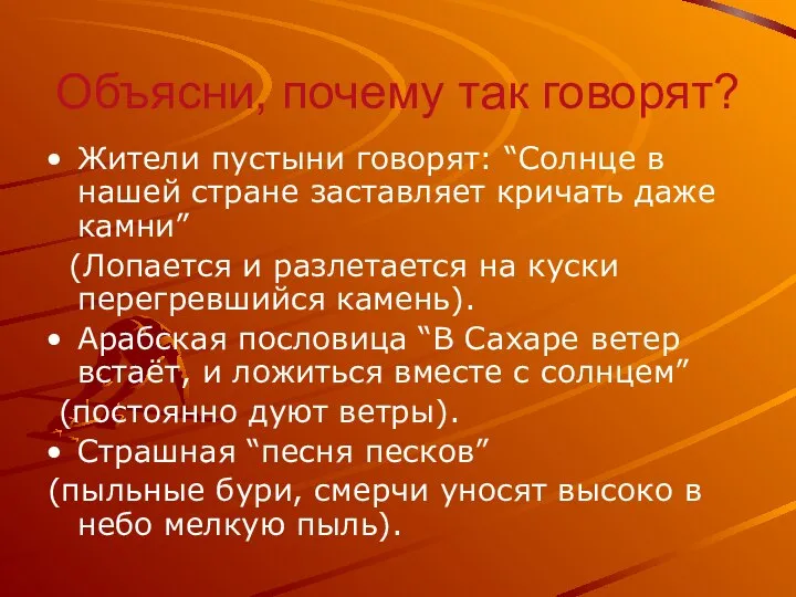 Объясни, почему так говорят? Жители пустыни говорят: “Солнце в нашей стране