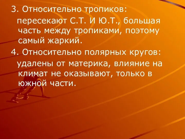 3. Относительно тропиков: пересекают С.Т. И Ю.Т., большая часть между тропиками,