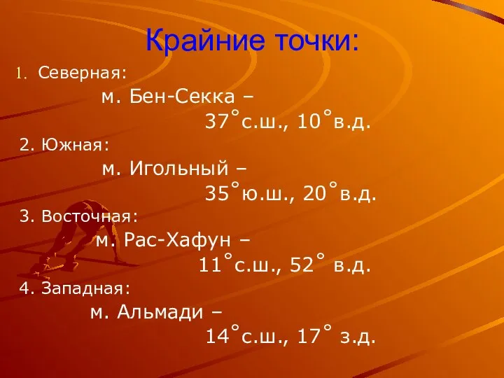 Крайние точки: Северная: м. Бен-Секка – 37˚с.ш., 10˚в.д. 2. Южная: м.