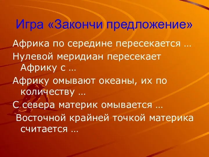 Игра «Закончи предложение» Африка по середине пересекается … Нулевой меридиан пересекает