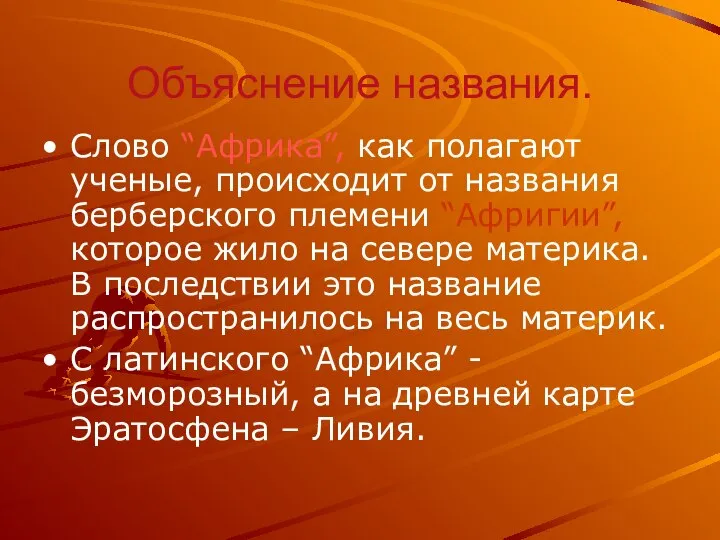 Объяснение названия. Слово “Африка”, как полагают ученые, происходит от названия берберского