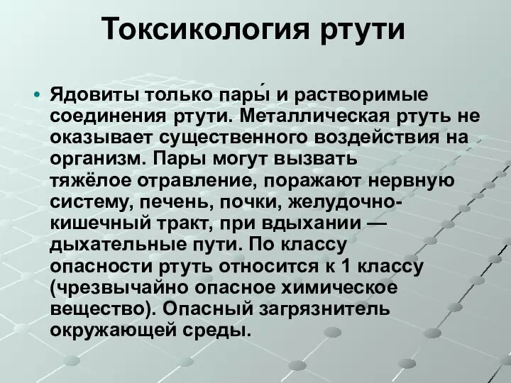 Токсикология ртути Ядовиты только пары́ и растворимые соединения ртути. Металлическая ртуть