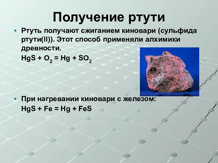 Получение ртути Ртуть получают сжиганием киновари (cульфида ртути(II)). Этот способ применяли