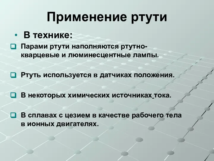 Применение ртути В технике: Парами ртути наполняются ртутно-кварцевые и люминесцентные лампы.