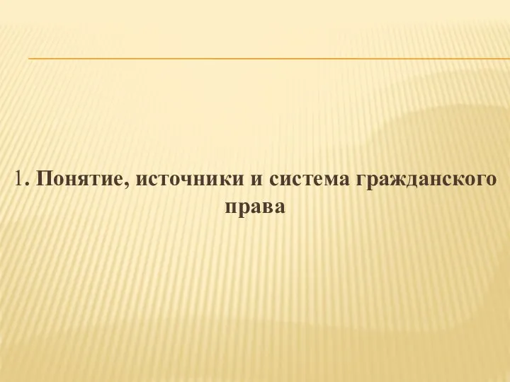 1. Понятие, источники и система гражданского права