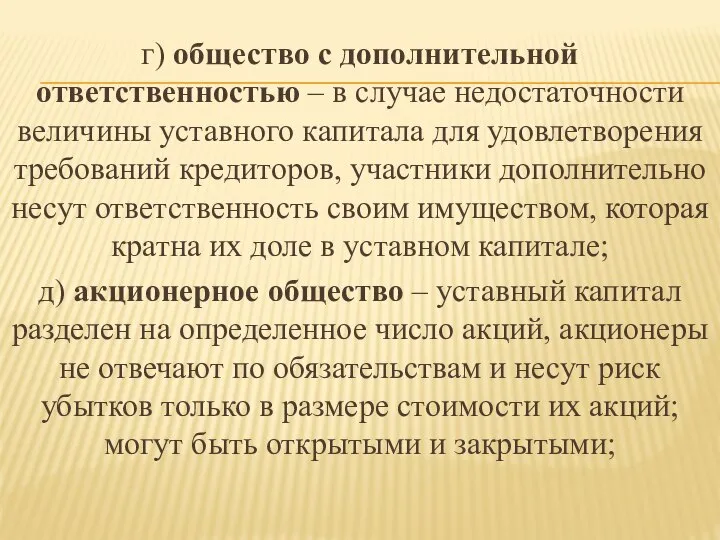 г) общество с дополнительной ответственностью – в случае недостаточности величины уставного