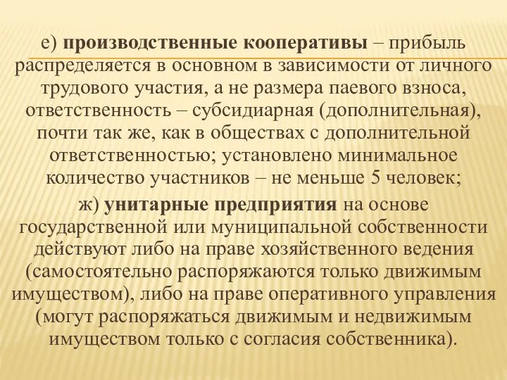 е) производственные кооперативы – прибыль распределяется в основном в зависимости от