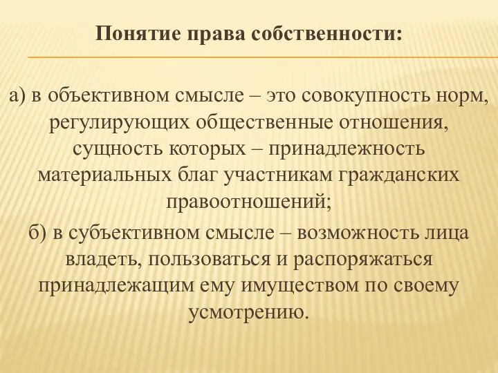 Понятие права собственности: а) в объективном смысле – это совокупность норм,