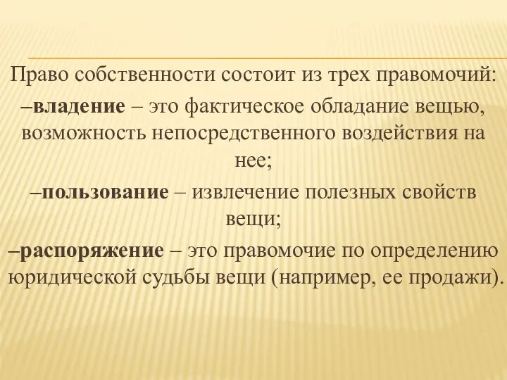 Право собственности состоит из трех правомочий: –владение – это фактическое обладание