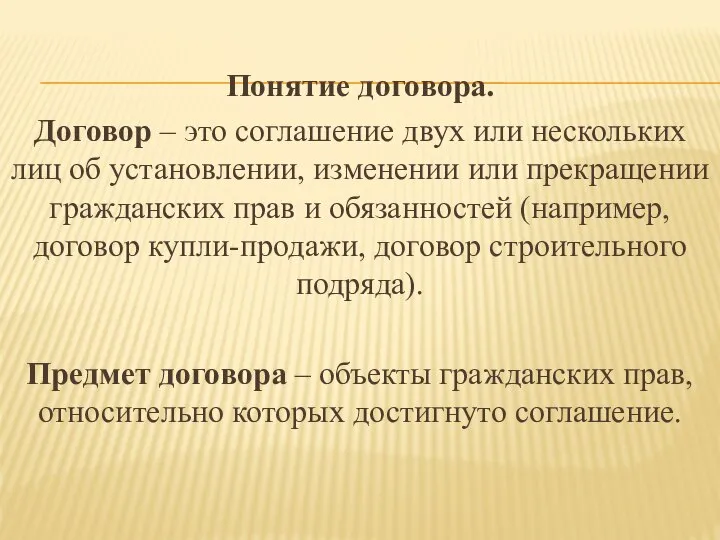 Понятие договора. Договор – это соглашение двух или нескольких лиц об