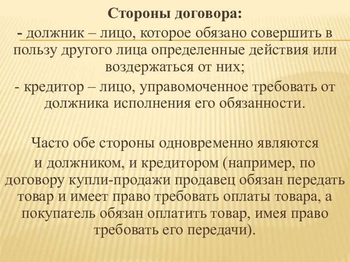 Стороны договора: - должник – лицо, которое обязано совершить в пользу