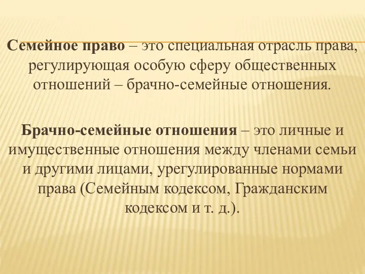 Семейное право – это специальная отрасль права, регулирующая особую сферу общественных