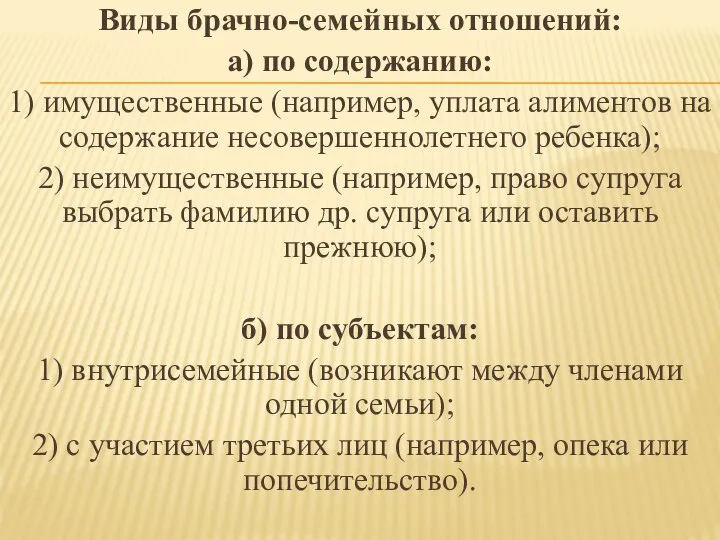 Виды брачно-семейных отношений: а) по содержанию: 1) имущественные (например, уплата алиментов