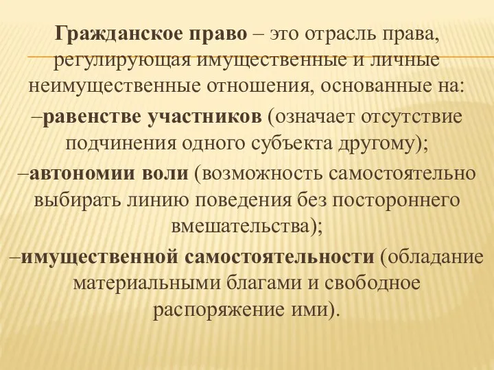 Гражданское право – это отрасль права, регулирующая имущественные и личные неимущественные