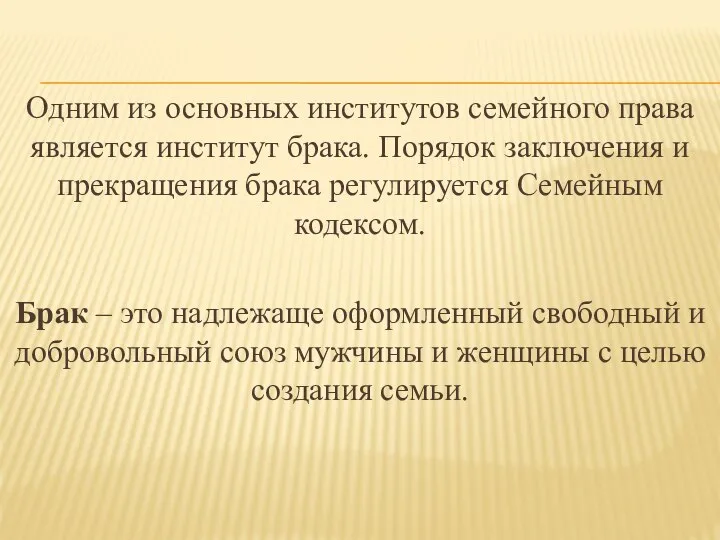 Одним из основных институтов семейного права является институт брака. Порядок заключения