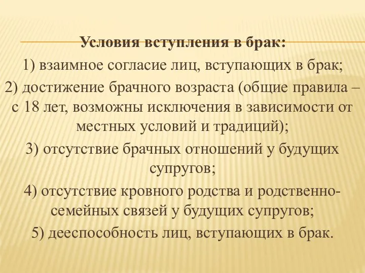 Условия вступления в брак: 1) взаимное согласие лиц, вступающих в брак;