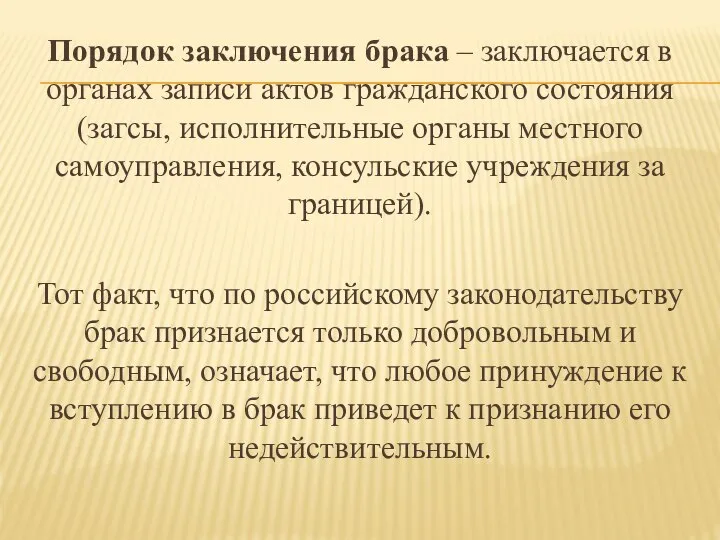 Порядок заключения брака – заключается в органах записи актов гражданского состояния