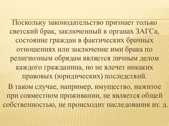 Поскольку законодательство признает только светский брак, заключенный в органах ЗАГСа, состояние