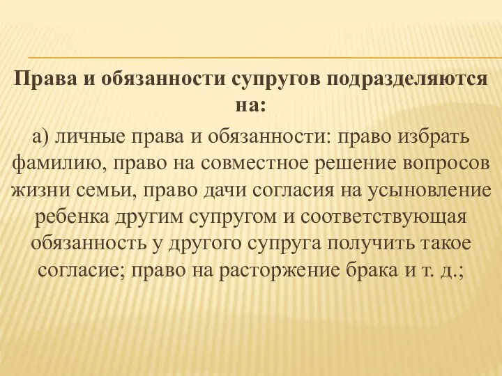 Права и обязанности супругов подразделяются на: а) личные права и обязанности: