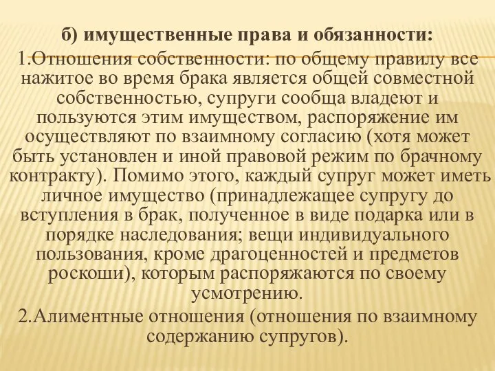 б) имущественные права и обязанности: 1.Отношения собственности: по общему правилу все