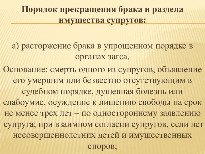 Порядок прекращения брака и раздела имущества супругов: а) расторжение брака в