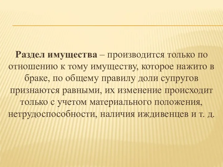 Раздел имущества – производится только по отношению к тому имуществу, которое