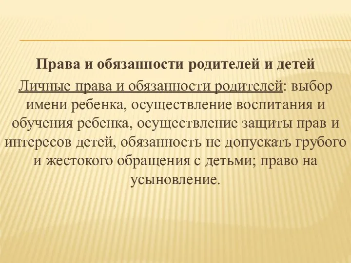 Права и обязанности родителей и детей Личные права и обязанности родителей: