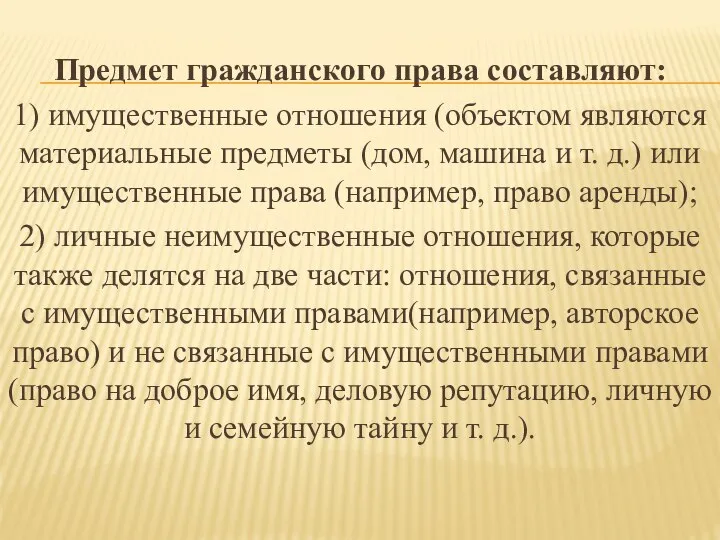 Предмет гражданского права составляют: 1) имущественные отношения (объектом являются материальные предметы