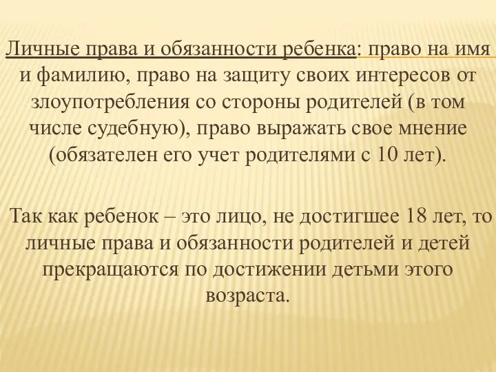 Личные права и обязанности ребенка: право на имя и фамилию, право