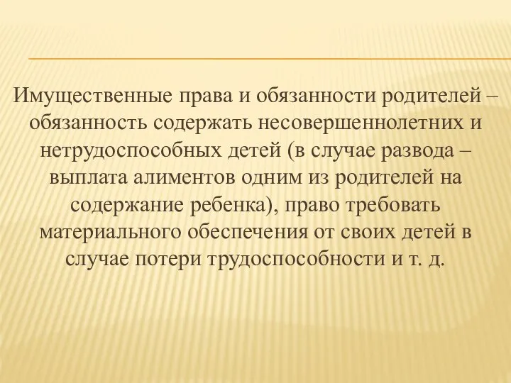 Имущественные права и обязанности родителей – обязанность содержать несовершеннолетних и нетрудоспособных