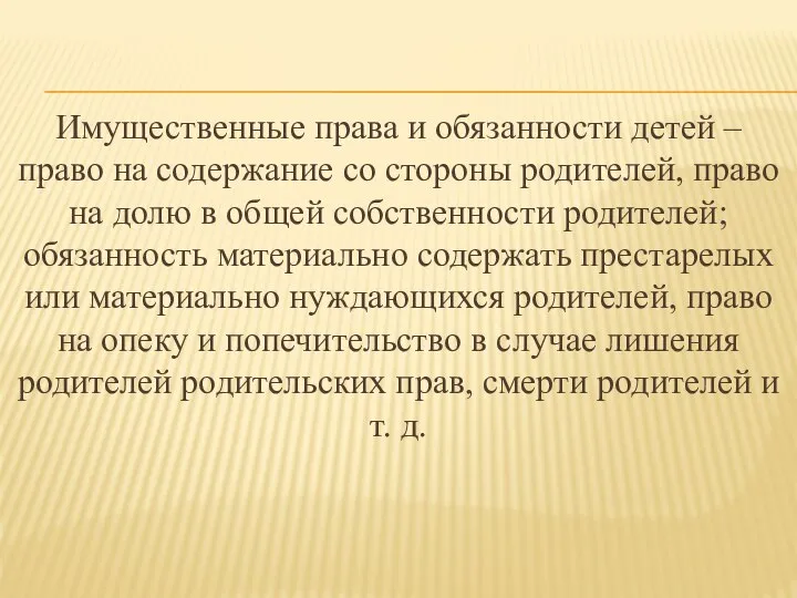 Имущественные права и обязанности детей – право на содержание со стороны