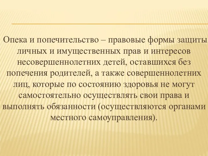 Опека и попечительство – правовые формы защиты личных и имущественных прав