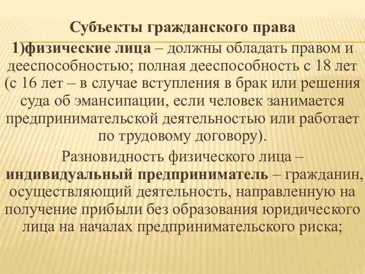 Субъекты гражданского права 1)физические лица – должны обладать правом и дееспособностью;