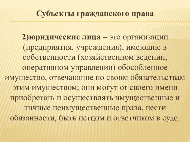 Субъекты гражданского права 2)юридические лица – это организации (предприятия, учреждения), имеющие