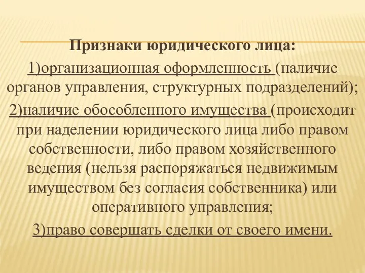 Признаки юридического лица: 1)организационная оформленность (наличие органов управления, структурных подразделений); 2)наличие